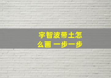 宇智波带土怎么画 一步一步